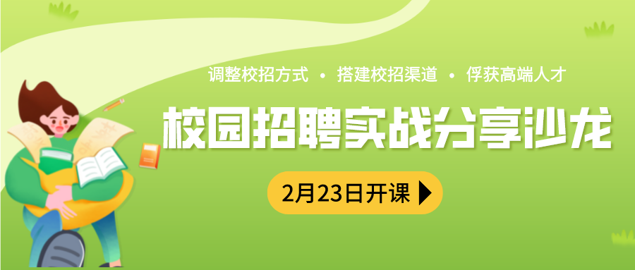 課程預(yù)告 | 校園招聘實戰(zhàn)分享公開課明日開課！