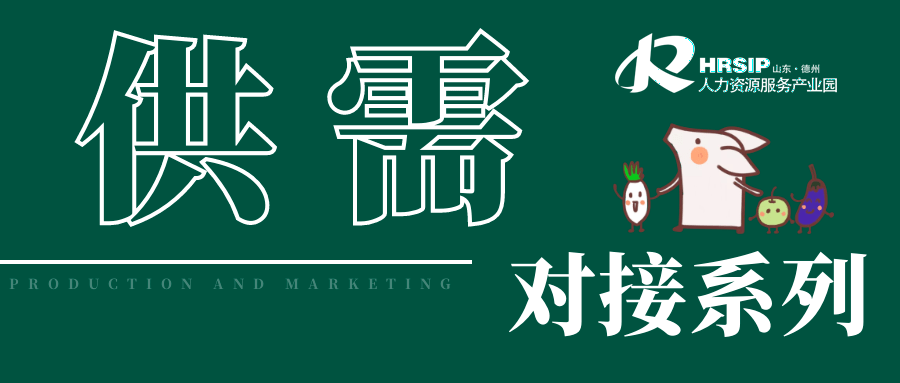 機構(gòu)招募 | 供需對接出實效，平等對話得雙贏。百日百企供需對接機構(gòu)火熱招募~