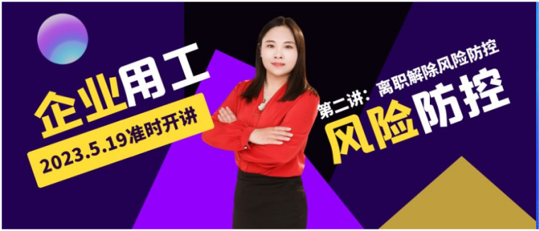 火熱報名中 | @HR，企業(yè)用工風(fēng)險防控實務(wù)系列課程第二講來了！