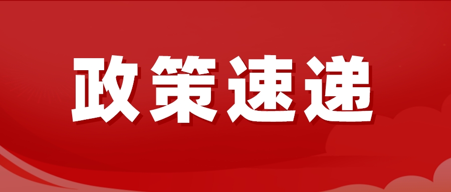 德州發(fā)布通知：這筆錢調(diào)整！