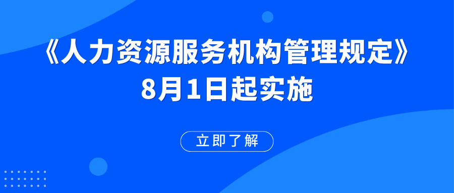 《人力資源服務(wù)機(jī)構(gòu)管理規(guī)定》已施行！這些變化值得期待→