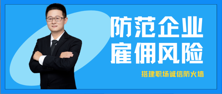 培訓預告 | 如何防范雇傭風險？帶你搭建職場誠信防火墻