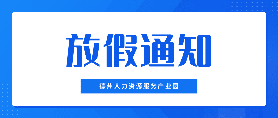 月滿中秋，喜迎國慶——德州人力資源服務產業(yè)園中秋、國慶放假通知