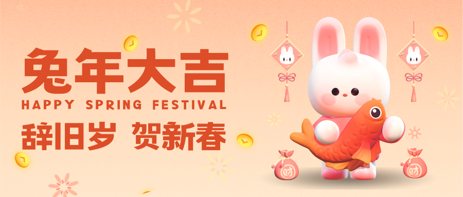 德州人力資源服務(wù)產(chǎn)業(yè)園祝您新的一年強(qiáng)勢“兔”圍