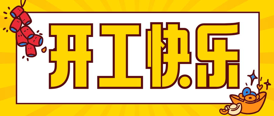 今日開工 | 春風(fēng)啟新程，開工節(jié)節(jié)高