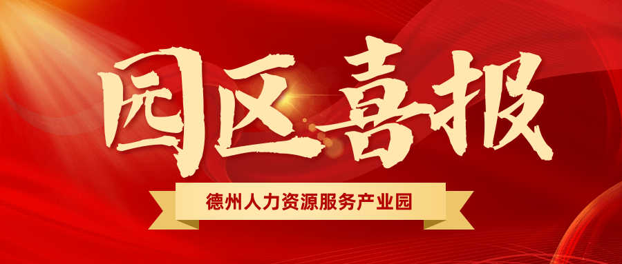 園區(qū)喜報 | 熱烈祝賀園區(qū)入駐機構(gòu)榮獲“天衢新區(qū)2023年度高質(zhì)量發(fā)展先進企業(yè)”