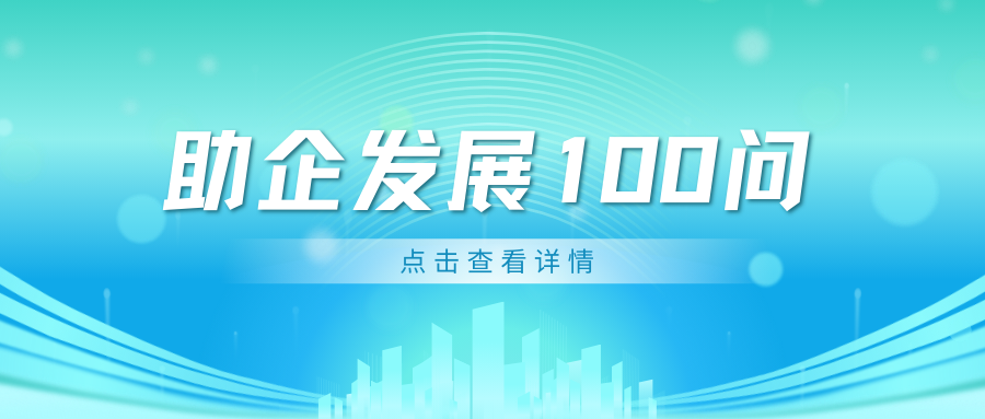 【助企發(fā)展100問】勞動合同訂立、履行、解除與終止篇（一）