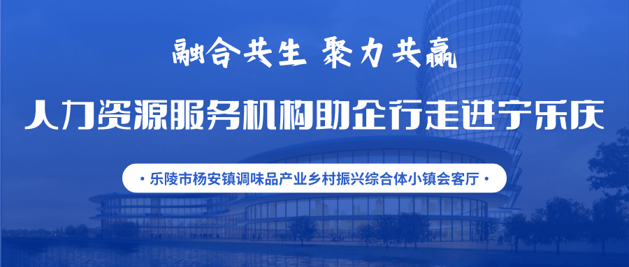 活動通知 | 融合共生 聚力共贏——人力資源服務機構助企行走進寧樂慶暨人力資源服務供需對接交流會