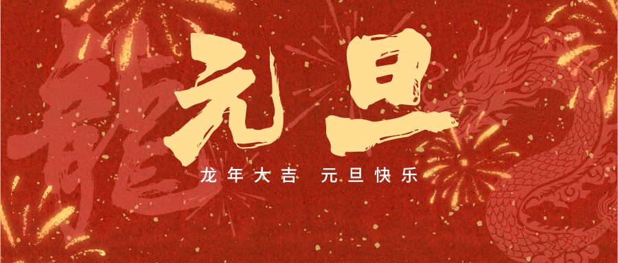 元旦新啟，共赴未來(lái)
