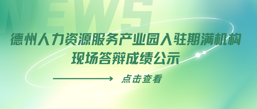 德州人力資源服務產業(yè)園入駐期滿機構現場答辯成績公示