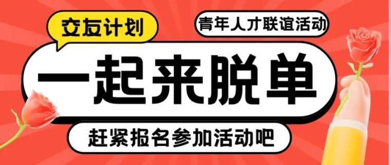 聯(lián)誼新體驗，這場活動讓你在笑聲中遇見愛情！