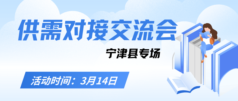 關(guān)于舉辦惠企引才 “融鏈”賦能—人力資源服務(wù)機(jī)構(gòu)賦能產(chǎn)業(yè)鏈企業(yè)發(fā)展暨供需對接交流會(huì)（寧津縣專場）的通知