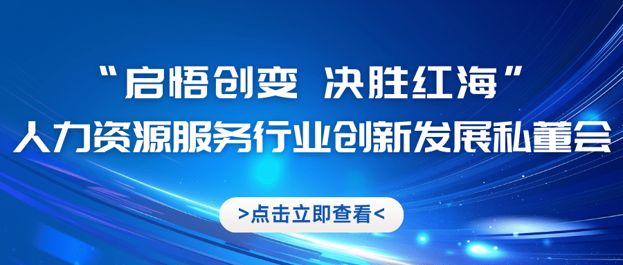 人力資源服務(wù)行業(yè)創(chuàng)新發(fā)展私董會(huì)招募進(jìn)行中