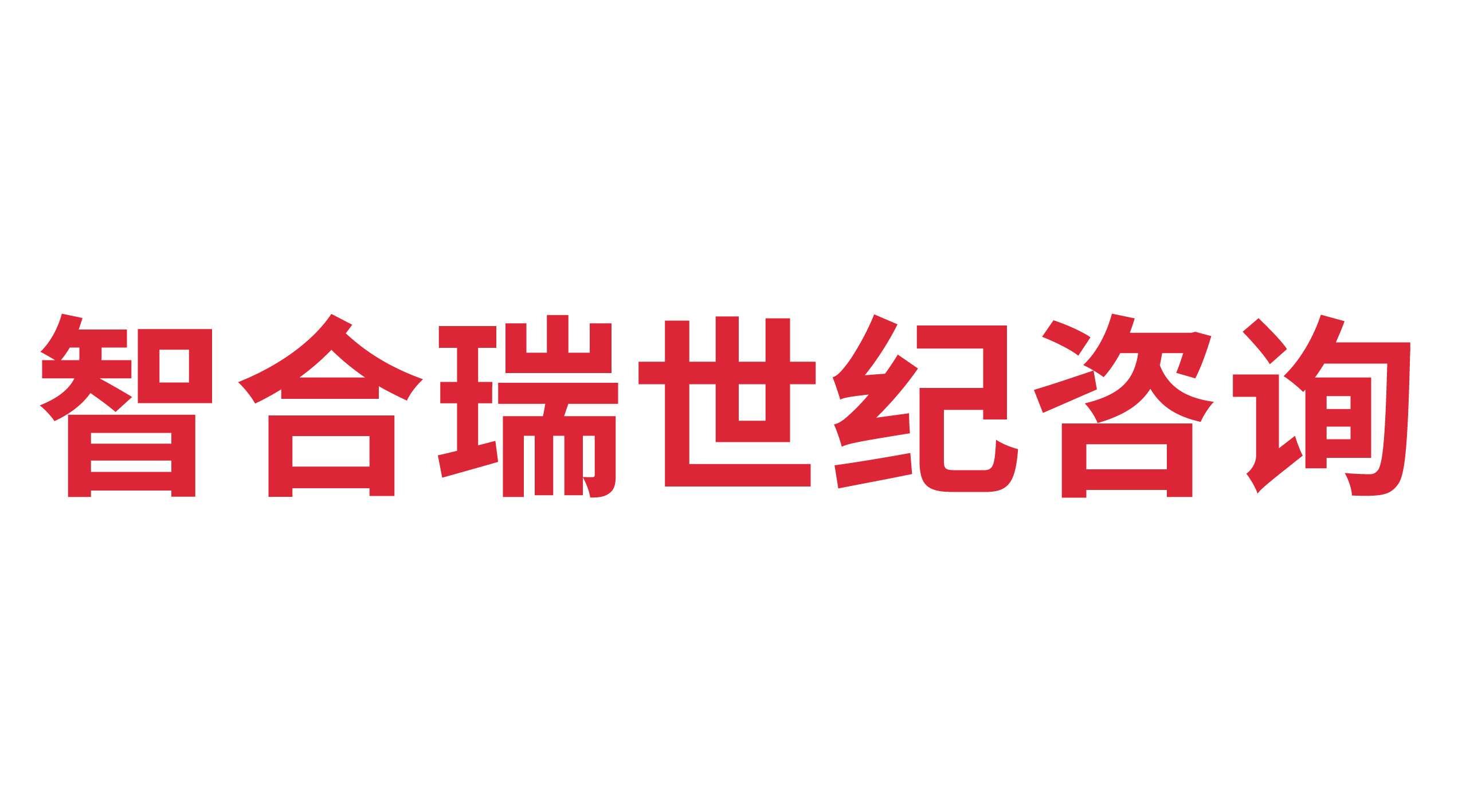 寧津智合瑞世紀(jì)咨詢服務(wù)有限公司