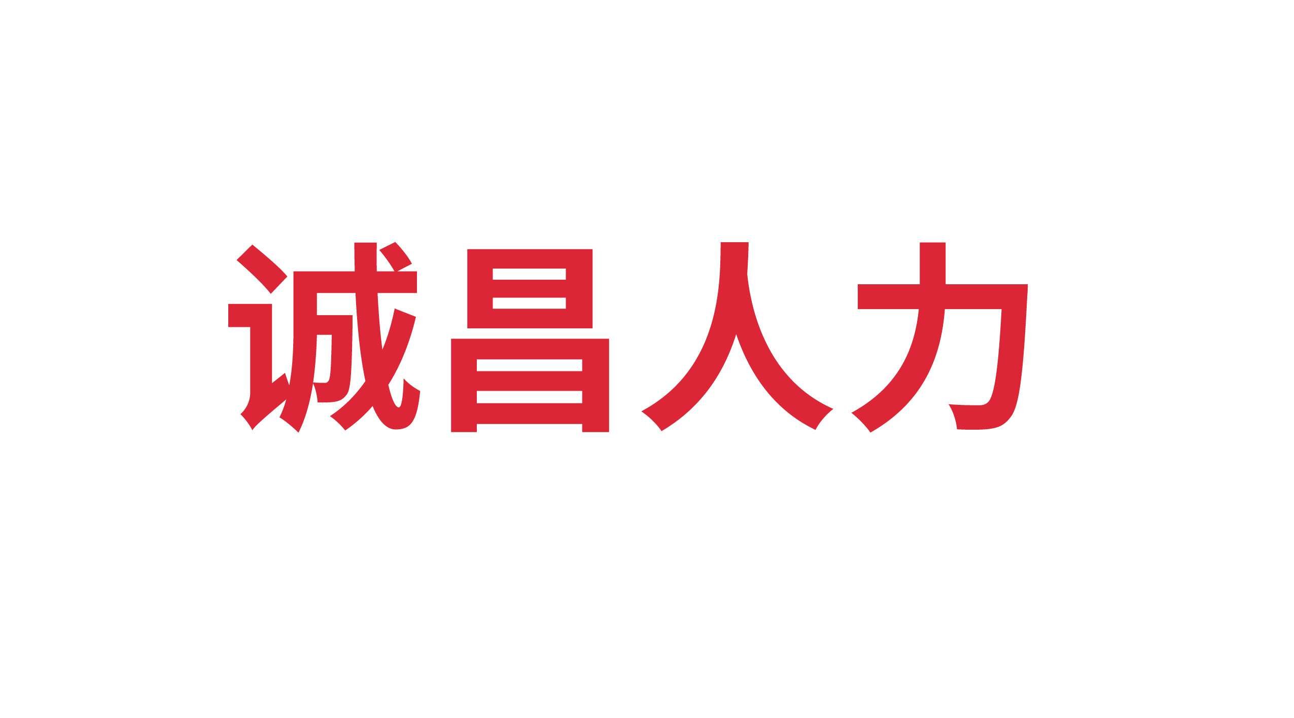 樂陵市誠昌勞務(wù)信息咨詢有限公司