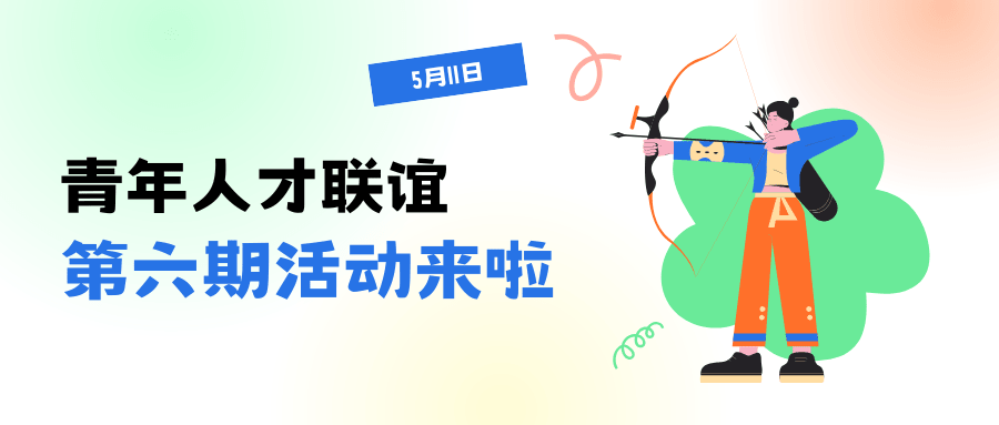 告別孤單 邂逅浪漫—2025年青年人才聯(lián)誼活動(dòng)火熱報(bào)名中！