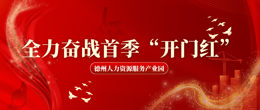 德州人力資源服務(wù)產(chǎn)業(yè)園奮戰(zhàn)首季“開門紅”，賦能產(chǎn)業(yè)新發(fā)展