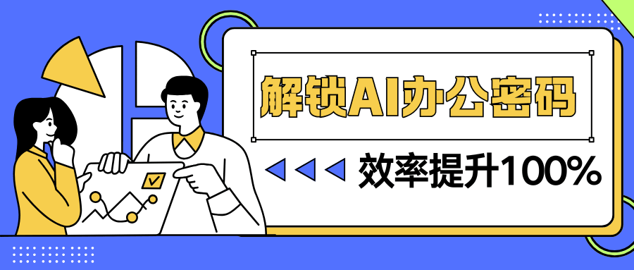 【公益培訓(xùn)】別再低效辦公啦！1 天掌握DeepSeek秘籍，效率飆升