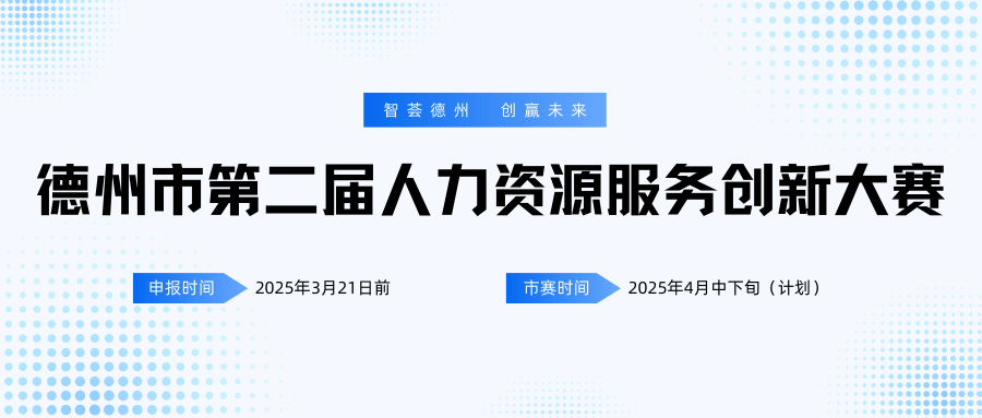 智薈德州 創(chuàng)贏未來 | 德州市第二屆人力資源服務(wù)創(chuàng)新大賽項目火熱征集中