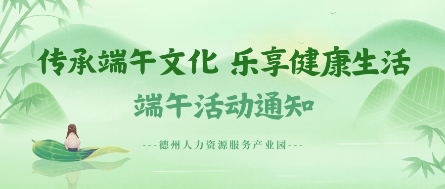 端午佳節(jié)，健康同行！德州人力資源服務(wù)產(chǎn)業(yè)園邀您共慶端午