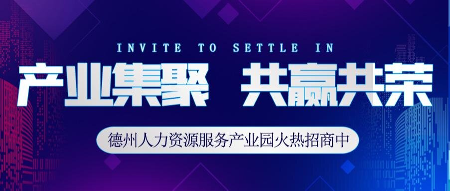 德州人力資源服務(wù)產(chǎn)業(yè)園線上+線下 “碼” 上邀您入駐