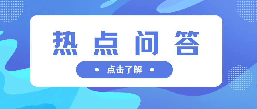 哪里查技能培訓信息？補換社保卡后要重新領電子社?？▎帷瑻“蒲扇里的夏”、“葉子”……您的問題，權威解答來啦！
